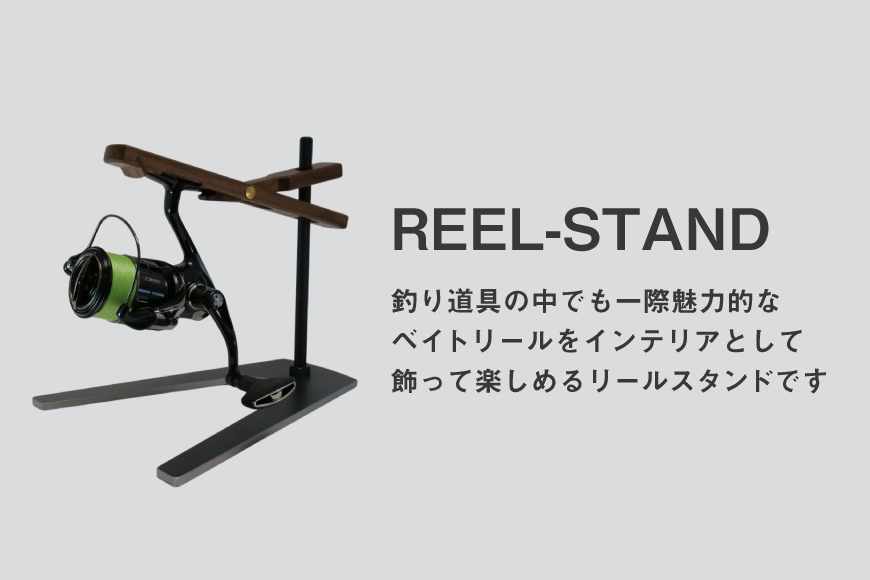 釣り リール スタンド オーク アイアンベースタイプ 1個 [UROKO DESIGN 長崎県 平戸市 hr42bhb510002] つり 釣り竿 つり竿 釣竿 釣り具 道具 収納  保存 ケース