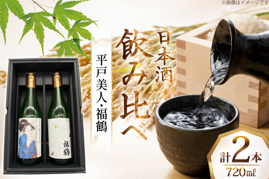 酒 日本酒 大吟醸 平戸美人 & 純米吟醸 福鶴 720ml 計2本 [福田酒造 長崎県 平戸市 hr42bgy410121] お酒 山田錦 飲み比べ のみくらべ