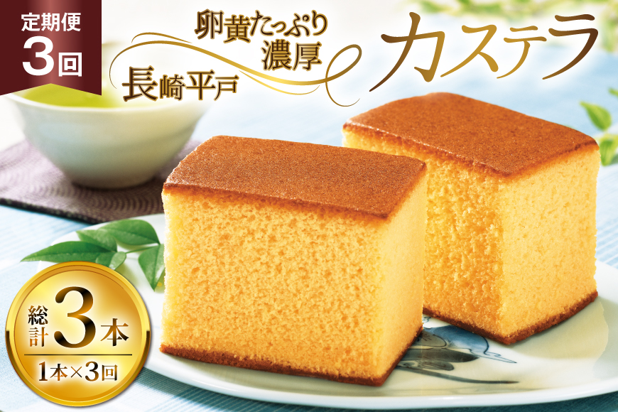カステラ 長崎 長崎平戸カステラ 1本 約 400g 3回 定期便 総計 1.2kg [つたや總本家 長崎県 平戸市 hr42bgy410036] お菓子 菓子 スイーツ 焼き菓子 焼菓子 おやつ 3ヶ月