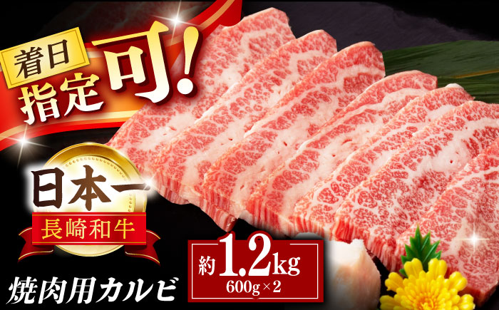 長崎和牛 カルビ 焼肉用 約1200g(600g×2)【萩原食肉産業有限会社】[KAD138]/ 長崎 平戸 肉 牛 牛肉 黒毛和牛 和牛 焼肉 味付き 味付 カルビ 小分け 冷蔵 