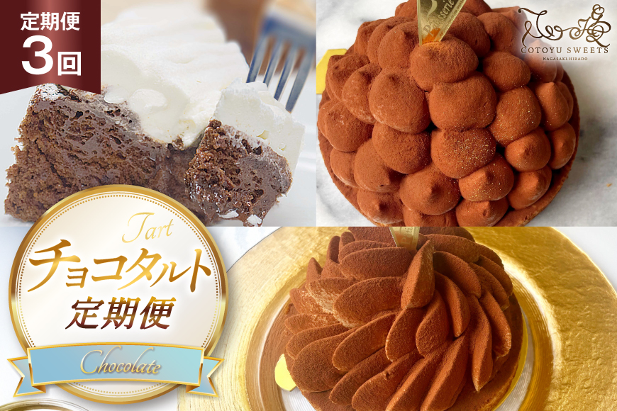 チョコ ケーキ タルト 3種 ティラミス リッチチョコタルト ガトーショコラ 各回1ホール 3回 定期便 総計3ホール [心優-Cotoyu Sweets- 長崎県 平戸市 hr42bjo490151] チョコレート スイーツ ご褒美 誕生日