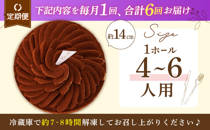 【全6回定期便】ほろにがティラミスタルト（14cm）【心優 −Cotoyu Sweets−】 [KAA433]