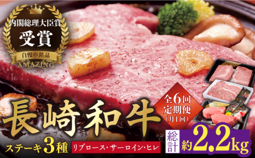 【6回定期便】長崎和牛 ステーキ計2.2kg【萩原食肉産業有限会社】[KAD145]