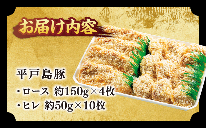 平戸島豚のトンカツ用ヒレ・ロース 約1.1kg【前川精肉店】[KAA125]/ 長崎 平戸 肉 豚肉 豚 とんかつ トンカツ ヒレ ロース 衣付 時短 一人暮らし 弁当