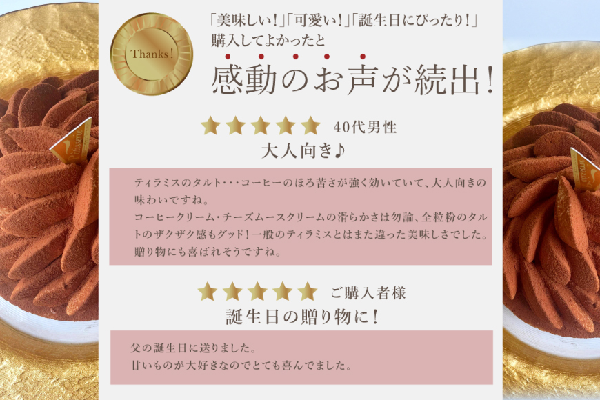 ティラミス ケーキ ほろにが ティラミス タルト 1ホール 18cm [心優-Cotoyu Sweets- 長崎県 平戸市 hr42bjo490228] スイーツ ほろ苦 コーヒー ご褒美 誕生日