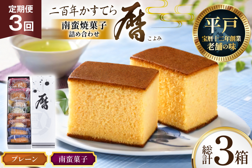 3回 定期便 二百年 かすてら 「暦」（ プレーン ) 1本 南蛮 菓子 詰め合わせ 8個 [牛蒡餅本舗熊屋 長崎県 平戸市 hr42bgy420319] お菓子 おやつ おかし スイーツ デザート 老舗 和菓子 長崎 焼き菓子 焼菓子 カステラ
