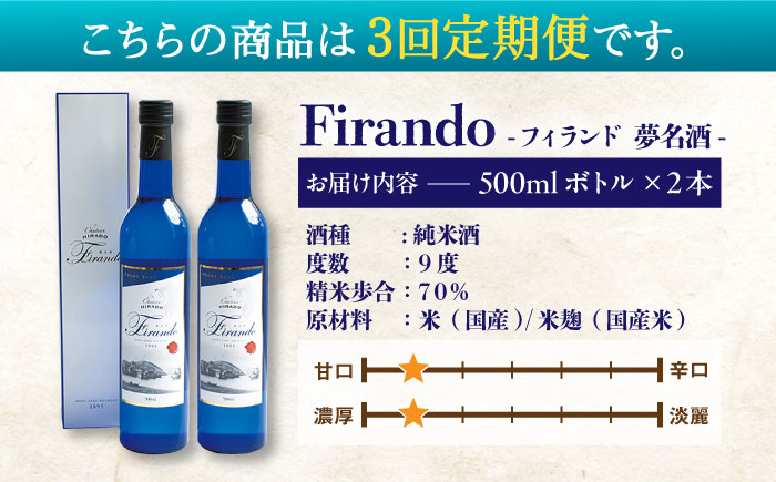 【全3回定期便】 Firando〜フィランド〜 1L（500ml×2本） 【 森酒造場 】 [KAD243]