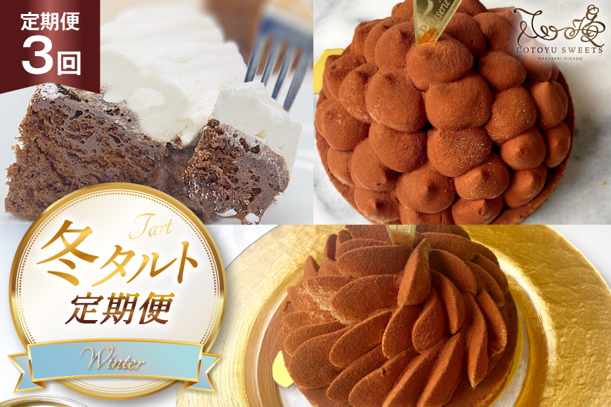 チョコ ケーキ タルト 3種 ティラミス リッチチョコタルト ガトーショコラ 各回1ホール 3回 定期便 総計3ホール [心優-Cotoyu Sweets- 長崎県 平戸市 hr42bjo490151] チョコレート スイーツ ご褒美 誕生日
