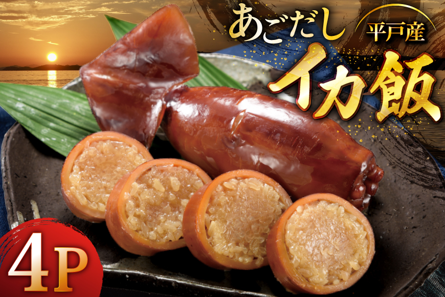 いかめし あご屋さんのあごだし イカ飯 4個 [森崎水産 長崎県 平戸市 hr42bgy410005] イカ飯 イカ スルメイカ 平戸米 非常食 おかず いか レトルト