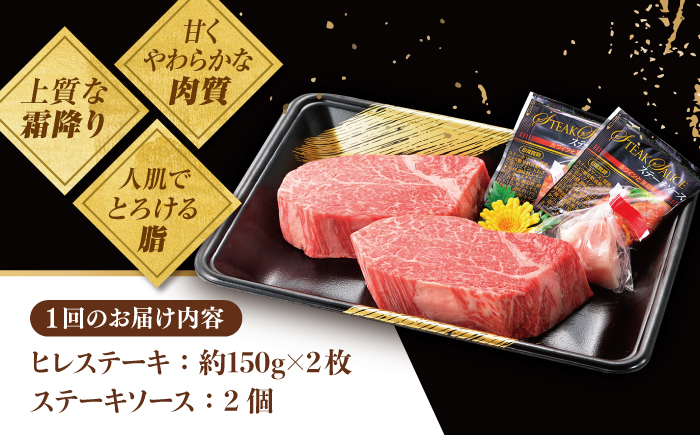 【6回定期便】特選 平戸和牛 ヒレステーキ 約150g×2枚【萩原食肉産業有限会社】[KAD130]/ 長崎 平戸 肉 牛 牛肉 黒毛和牛 和牛 焼肉 ステーキ ヒレ フィレ 冷蔵 定期便