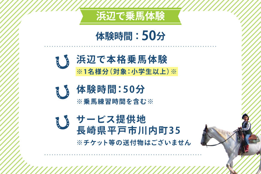 体験 乗馬 平戸の浜辺で本格乗馬体験 50分 [(株)シービューランチ 長崎県 平戸市 hr42bgy390076] 馬 体験型 旅行 旅 観光 平戸 初心者 安心 ふれあい 癒し 思い出
