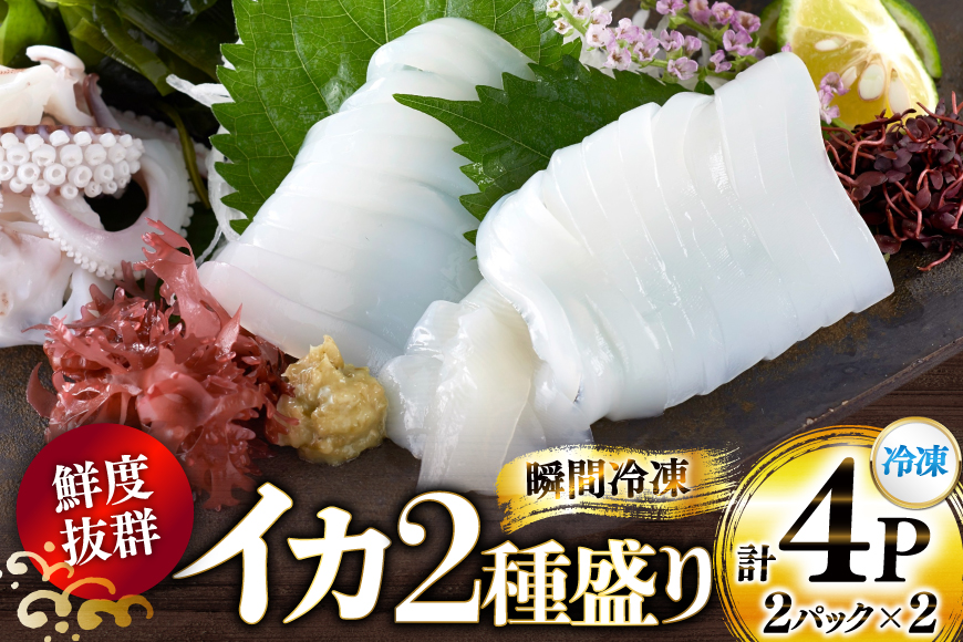 海鮮 魚介 イカ 2種盛り（胴体＋ エンペラ ・ ゲソ ） [舘浦漁業 長崎県 平戸市 hr42bgy420381] おつまみ 新鮮 刺身 下足 セット 盛り合わせ 瞬間冷凍 冷凍 コリコリ 直送 冷凍 個包装 真空パック