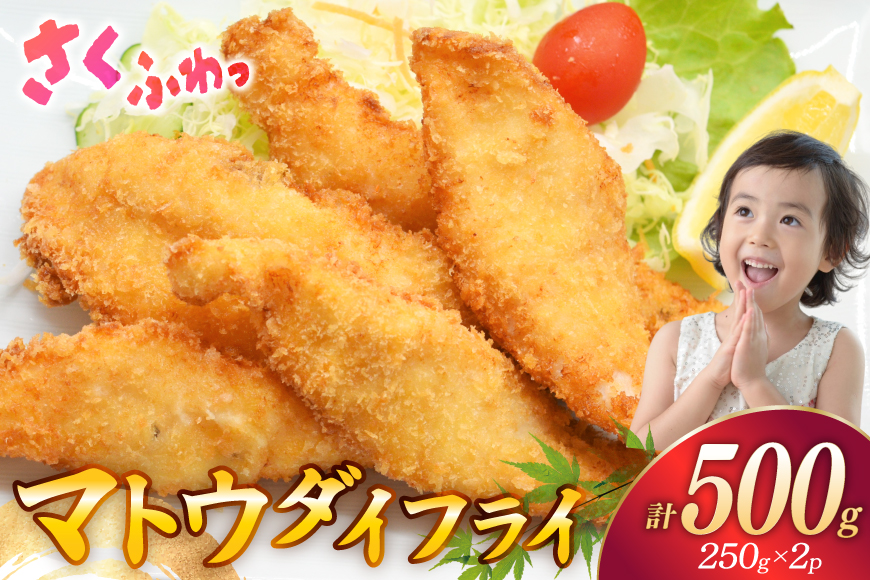魚フライ 魚 フライ 鯛 揚げ物 冷凍  マトウダイのフライ 約500g (250g×2パック) [ひばり 長崎県 平戸市 hr42bgy420223] フィッシュフライ 白身 白身フライ 白身魚 惣菜 揚げ魚 冷凍食品 おかず 魚介 海鮮 海産物 小分け 国産 お取り寄せ ギフト