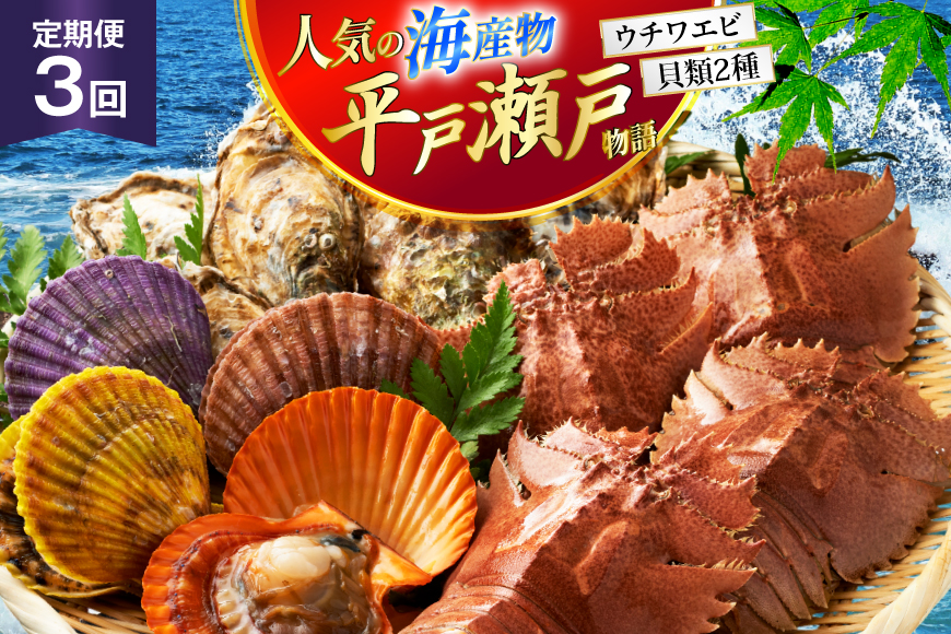 海鮮 貝類 平戸 瀬戸物語 海鮮 3種 セット 3回 定期便 [平戸さくら水産 長崎県 平戸市 hr42bgy420324] うちわえび ヒオウギ 貝 サザエ