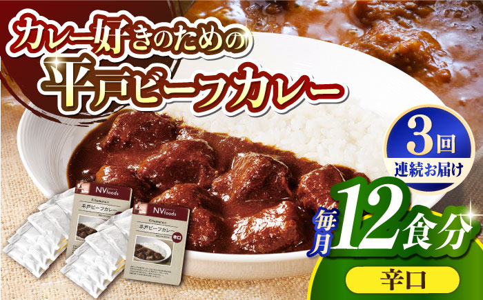 【全3回定期便】【着日指定 可能】【40年の試行錯誤の結晶】平戸ビーフカレー12食セット（辛口） 平戸市 / カレー工房 NVfoods [KAB252]