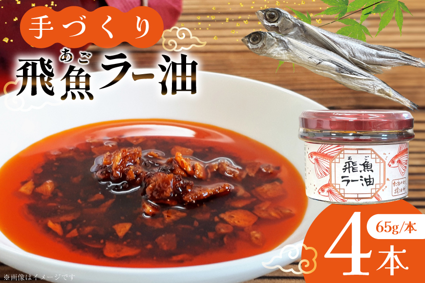 ラー油 辣油 飛魚ラー油 4本 65g/本 セット [たねのわ搾油所 長崎県 平戸市 hr42bgy400153] アゴ 飛魚 食用オイル ギフト お取り寄せ