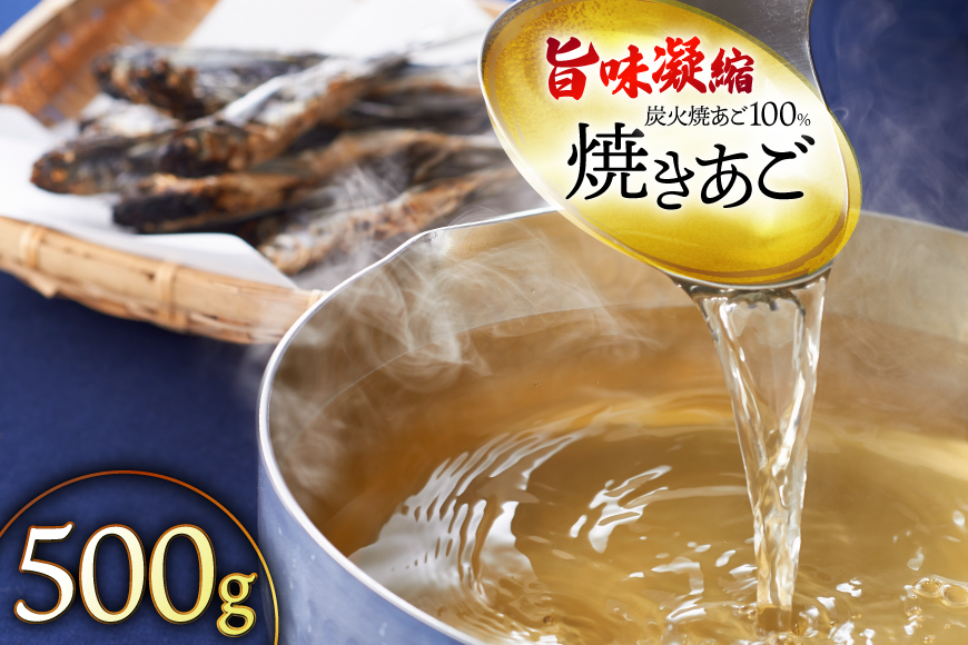だし 無添加 【最高級煮だし】 焼きあご  500g [林水産 長崎県 平戸市 hr42bgy420425] 出汁 ダシ アゴ あご あごだし あご出汁 飛魚
