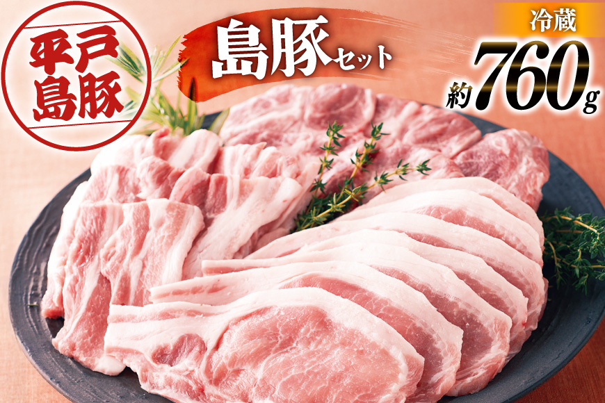 ロース 肩ロース 豚肉 平戸島豚 ロース セット 約760g [前川精肉店 長崎県 平戸市 hr42bgy420261] 豚ロース しゃぶしゃぶ 冷蔵