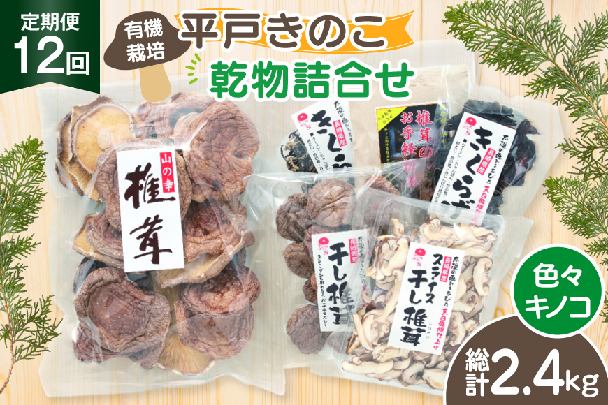 きのこ しいたけ きくらげ 干し椎茸 スライス干し椎茸 干しきくらげ 椎茸の粉末 訳あり乾椎茸 小粒椎茸 セット 12回 定期便 [きのこ屋 長崎県 平戸市 hr42bgy410173] 有機 有機JAS 有機栽培 有機きのこ 有機しいたけ 訳あり ギフト セット