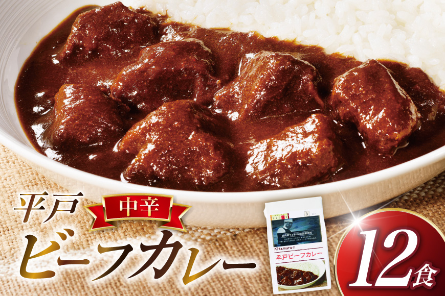 カレー セット 平戸 ビーフ カレー 12食 セット 中辛 [カレー工房NVfoods 長崎県 平戸市 hr42bgy400083] カレー スパイス レトルト セット