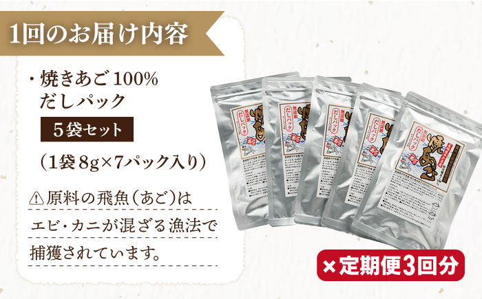 【3回定期便】焼きあご100％だしパック 5袋【林水産】[KAA235]/ 長崎 平戸 調味料 だし 出汁 焼あご あご 飛魚 とびうお トビウオ パック 小分け 定期便年越しそば