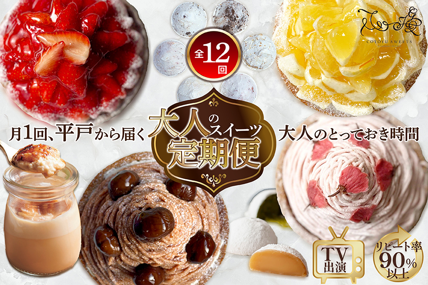 スイーツ 大人のスイーツ 定期便 12回 [心優-Cotoyu Sweets- 長崎県 平戸市 hr42bjo490080] ケーキ タルト 食べ比べ 果物 フルーツ いちご モンブラン ティラミス チョコ ホールケーキ 誕生日