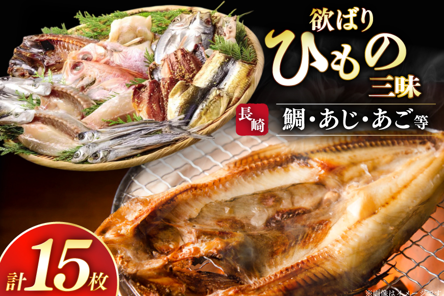 干物 セット 欲ばり 平戸ひもの三昧 9種 詰め合わせ [篠崎海産物店 長崎県 平戸市 hr42bgy410069] ひもの 鯛 タイ あご あじ いわし かます さわら さば 朝食 一夜干し 魚介 あじの開き おつまみ つまみ ふっくら おかず 焼くだけ