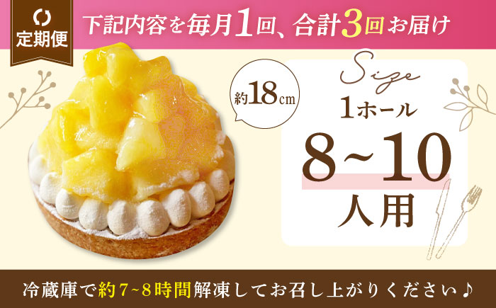 【全3回定期便】パイナップルチーズタルト1ホール(18cm)【心優　−Cotoyu Sweets−】 [KAA545]