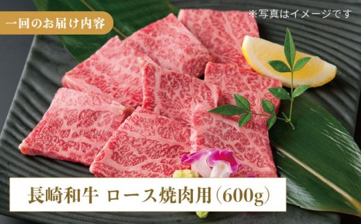 【3回定期便】長崎和牛 ロース 焼肉用 約600g【萩原食肉産業有限会社】[KAD153]/ 長崎 平戸 肉 牛 牛肉 黒毛和牛 和牛 焼肉 ロース 冷蔵 定期便