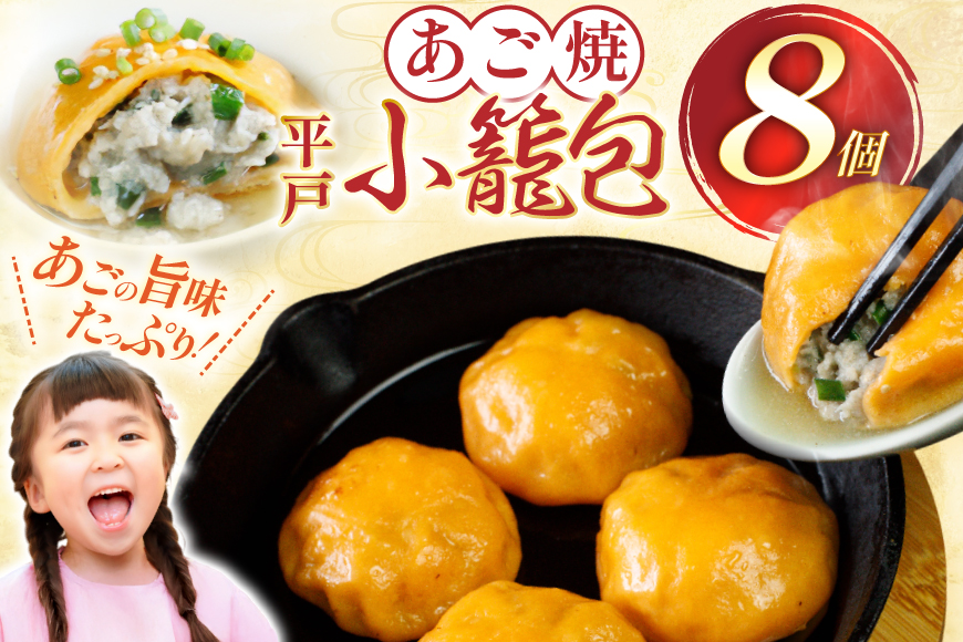 あご 小籠包 平戸 8個 [平戸観光協会 長崎県 平戸市 hr42bgy390042] 冷凍 食品 焼き お手軽 出汁 だし 飛魚 時短料理 おかず 国内製造
