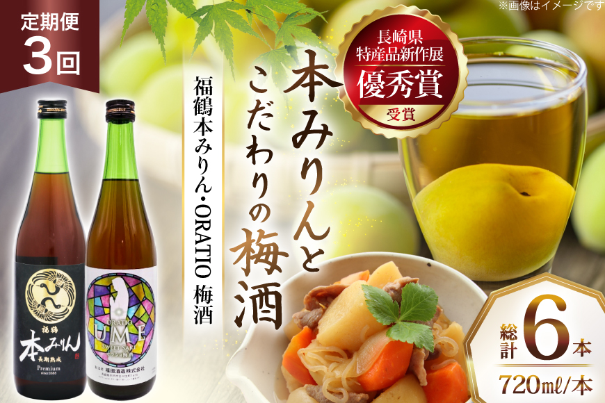 酒 調味料 福鶴 本みりん & ORATIO 梅酒 720ml 各1本 3回 定期便 [福田酒造 長崎県 平戸市 hr42bgy410112] お酒 味醂 長期熟成 優秀賞 受賞