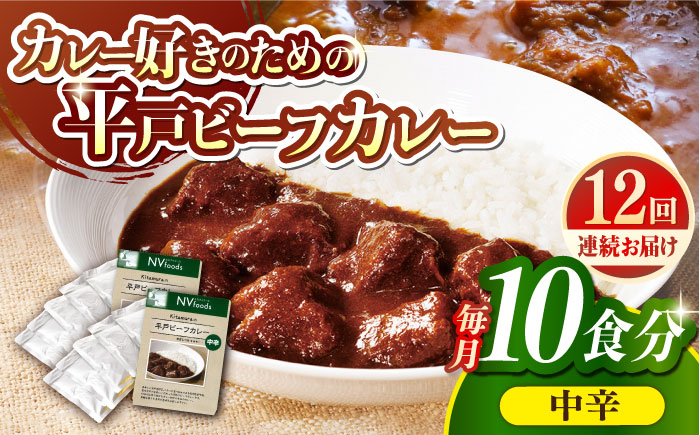 【全12回定期便】【着日指定 可能】【40年の試行錯誤の結晶】平戸ビーフカレー10食セット（中辛） 平戸市 / カレー工房 NVfoods [KAB251]