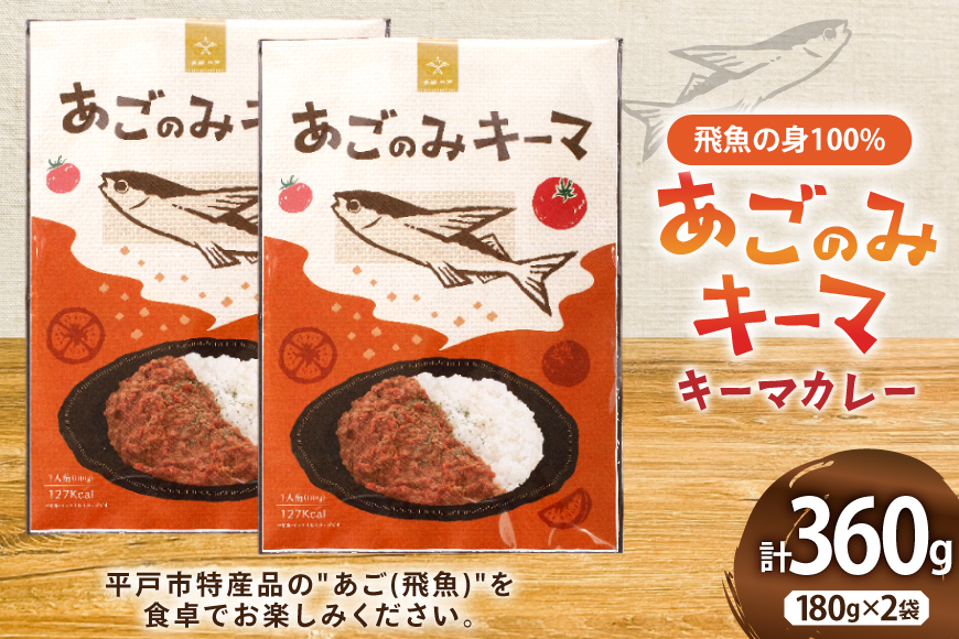 カレー レトルト あごのみキーマ 180g 2袋 計360g セット 辛口 [平戸観光協会 長崎県 平戸市 hr42bgy390095] キーマ 魚 あご 飛魚 時短 ヘルシー 常温 小分け 便利