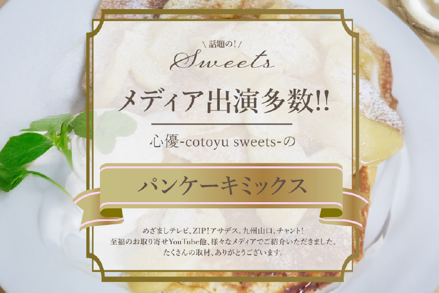 パンケーキ ミックス 200g 4袋 12回 定期便 総計9.6kg [心優-Cotoyu Sweets- 長崎県 平戸市 hr42bgy420102] ホットケーキ HM 小麦粉 手作り 朝食 あさごはん