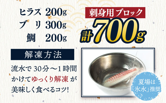 ＜2月発送＞【お好みの厚さで！】平戸の新鮮な魚 刺身用 ブロック 3種 約700g 詰め合わせ【百旬館】[KAK018]/ 長崎 平戸 真空パック 刺身用ブロック  刺身 お刺身 鯛刺身 ブリ刺身 ヒラス刺身