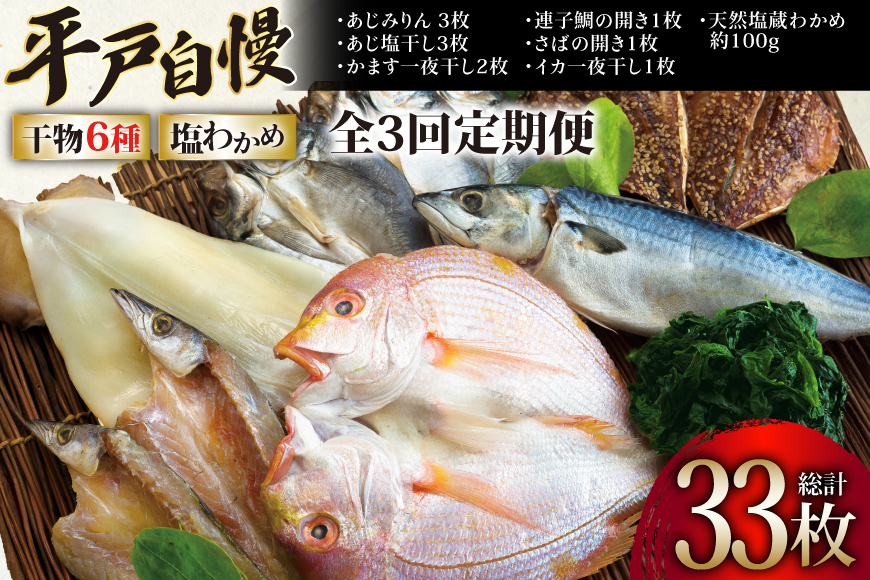 干物 平戸 豪華 6種 詰合せ ＆ 天然 塩わかめ セット 11枚 3回 定期便 総計 33枚 食べ比べ [一山水産 長崎県 平戸市 hr42bgy400124] あじ アジ さば サバ いか イカ タイ 鯛 ワカメ 国産 おかず