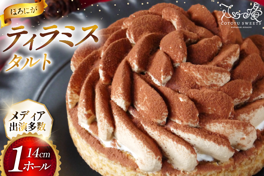 ティラミス ケーキ ほろにが ティラミス タルト 1ホール 14cm [心優-Cotoyu Sweets- 長崎県 平戸市 hr42bgy420038] スイーツ ほろ苦 コーヒー ご褒美 誕生日