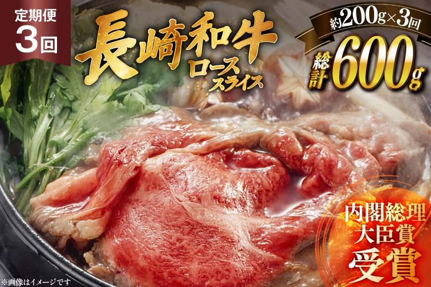 肉 牛肉 長崎 和牛 ロース スライス 約 200g 3回 定期便 総計 約 600g [萩原食肉産業 長崎県 平戸市 hr42bgy410051] 牛 ながさき すき焼き 平戸 ロース