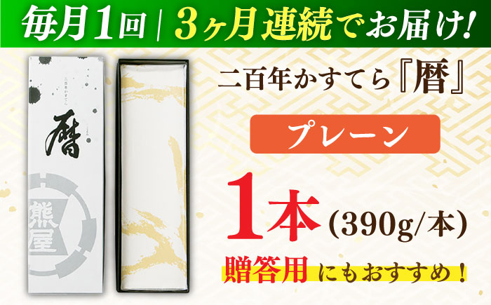 【全3回定期便】二百年かすてら「暦」（プレーン） 【 牛蒡餅本舗 熊屋 】 [KAA569]