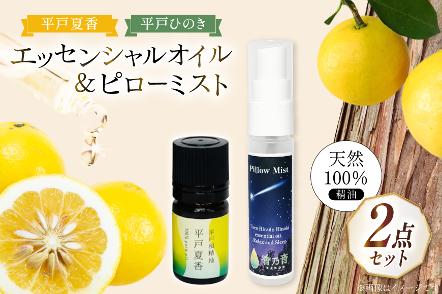 精油 エッセンシャルオイル 平戸夏香 5ml ピローミスト 平戸ひのき 30ml セット [香乃音 長崎県 平戸市 hr42bgy390088] アロマ オイル ディフューザー リラックス リフレッシュ 柑橘 みかん 安眠 天然 100％