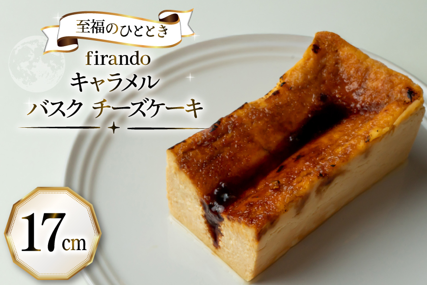 キャラメル バスク チーズケーキ 17cm [firando 長崎県 平戸市 hr42bjo520025] スイーツ ケーキ キャラメルバスクチーズケーキ バスクチーズケーキ お菓子