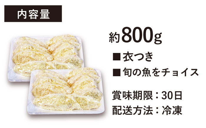 平戸地魚素材 ミックスフライセット 約800g【平戸さくら水産】[KAA146]/ 長崎 平戸 加工品 フライマダイ レンコダイ ヒラメ ブリ小分け 時短 