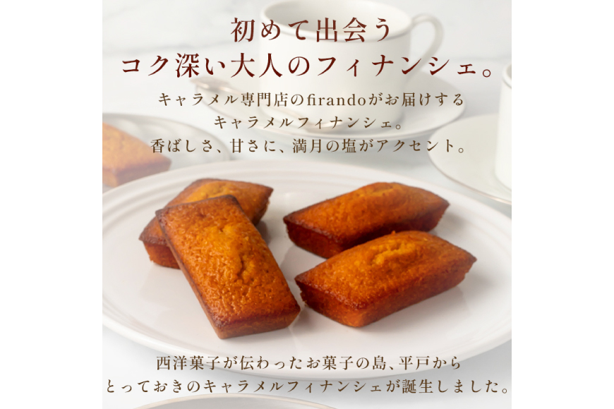 キャラメル フィナンシェ 8個入 [firando 長崎県 平戸市 hr42bjo520010] スイーツ 焼菓子 キャラメルフィナンシェ 満月