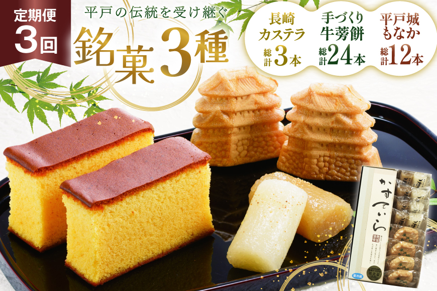 カステラ 最中 牛蒡餅 平戸のこだわり銘菓 3種 セット 9点 3回 定期便 総計27点 食べ比べ 詰め合わせ [菓子処津乃上 長崎県 平戸市 hr42bgy390072] かすてら もなか モナカ 餅 餡子 あんこ 和菓子 お菓子 スイーツ 菓子