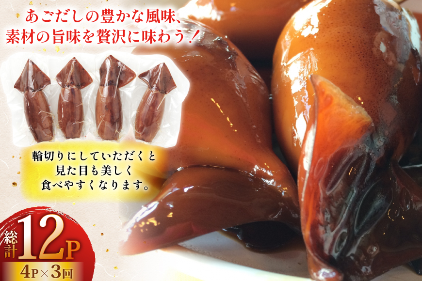 イカ ご飯 あごだし イカ飯 4パック 3回 定期便 [森崎水産 長崎県 平戸市 hr42bgy410122] 出汁 いか飯 ごはん