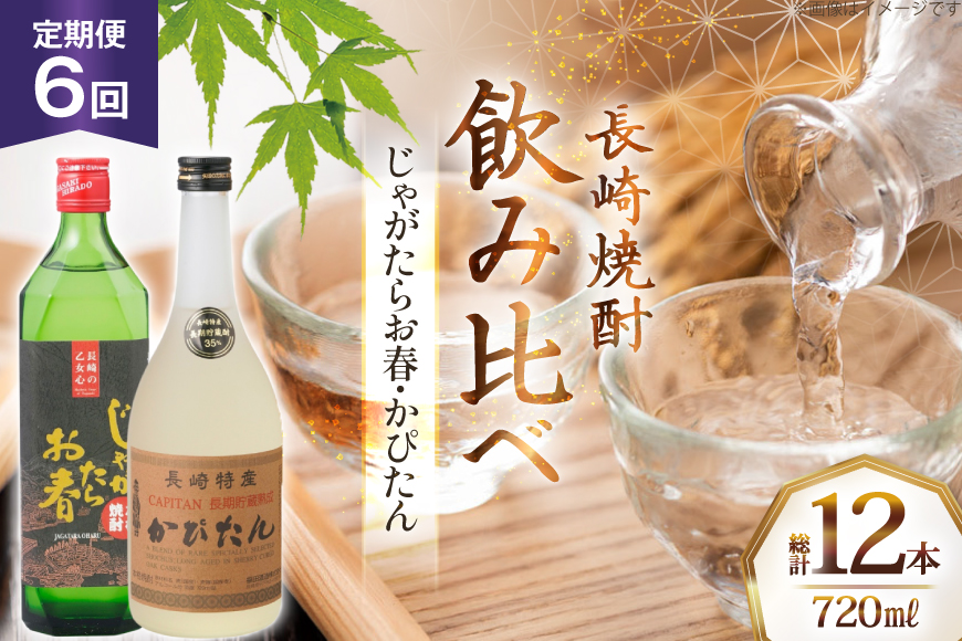 酒 焼酎 じゃがたらお春 かぴたん 720ml 計2本 6回 定期便 [福田酒造 長崎県 平戸市 hr42bgy410135] お酒 飲み比べ のみくらべ 芋焼酎 麦焼酎