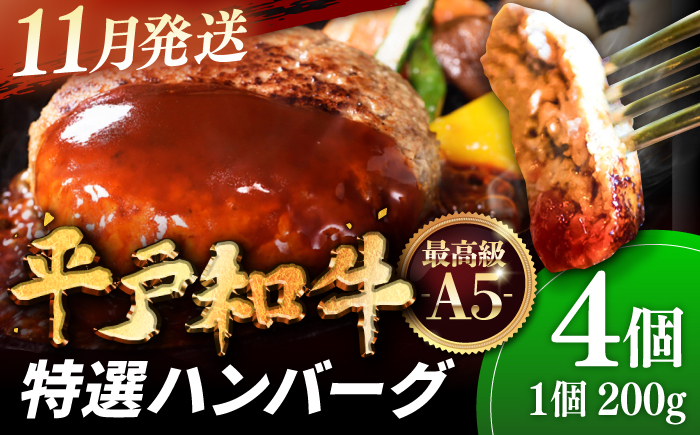 ＜11月発送＞A5ランク特選 平戸和牛 ハンバーグ200g×4個【萩原食肉産業有限会社】[KAD084]/ 長崎 平戸 肉 牛 牛肉 黒毛和牛 和牛 ハンバーグ 冷凍