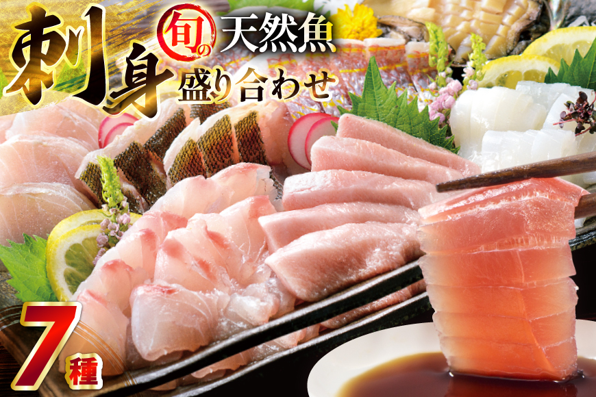 刺身 盛り合わせ 旬の天然魚の刺身盛り 7種 3〜4人前 セット 食べ比べ 詰め合わせ [囲炉裏料理エビス亭 長崎県 平戸市 hr42bgy390030] さしみ 厳選 マダイ 真鯛 本マグロ 天然 まぐろ 鮪 冷凍 寿司 すし