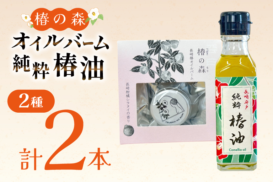 椿油 食用 ヘアバーム バーム 髪 ヘアケア 純粋椿油 1本 105g・椿の森オイルバーム1個 10g セット [たねのわ搾油所 長崎県 平戸市 hr42bgy400101] サラダオイル 食用オイル 植物油 オレイン酸 健康 バウム ギフト お取り寄せ
