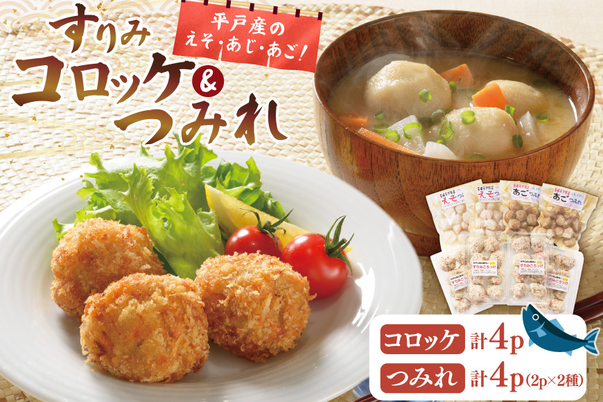 すりみ つみれ コロッケ 平戸すりみコロッケ&つみれ 2種 セット 計8個 詰め合わせ 食べ比べ [伊東蒲鉾店 長崎県 平戸市 hr42bgy410072] 練り物 おつまみ 惣菜 おかず お弁当 魚介 あじ あご